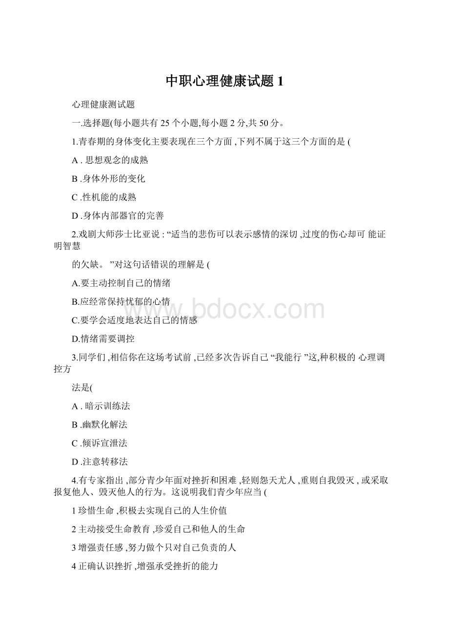 中职心理健康试题1Word文档格式.docx_第1页