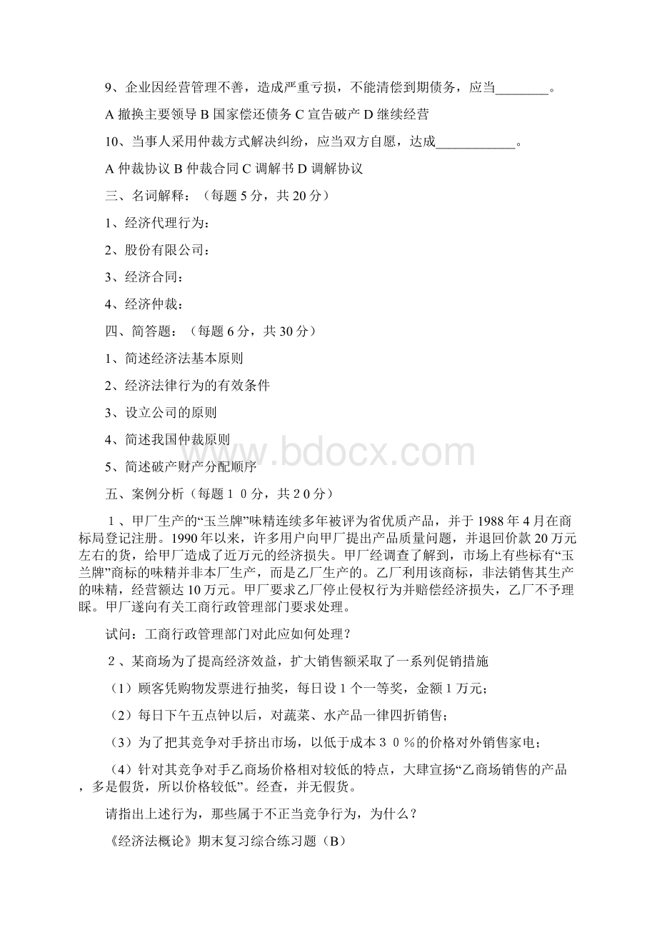 《经济法概论》期末复习综合练习题及答案教案资料.docx_第2页