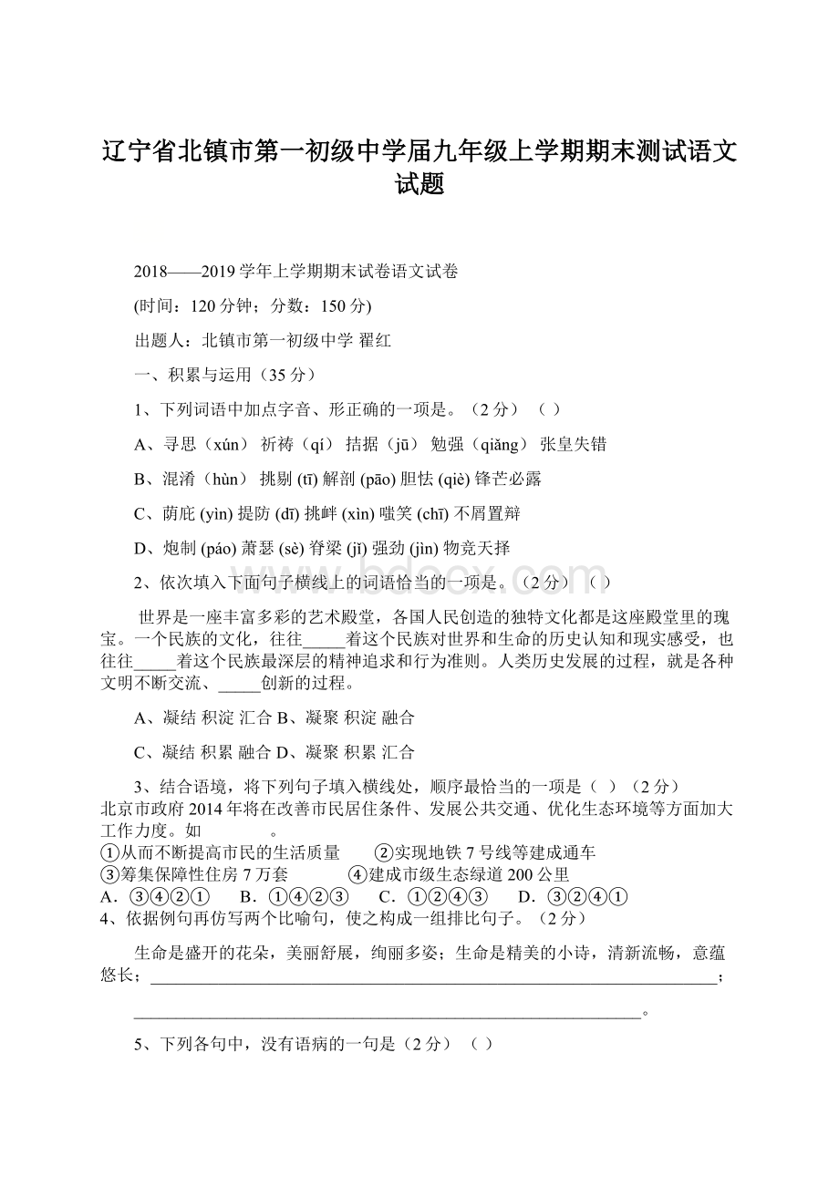 辽宁省北镇市第一初级中学届九年级上学期期末测试语文试题.docx