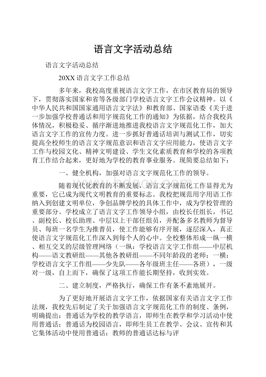 语言文字活动总结文档格式.docx