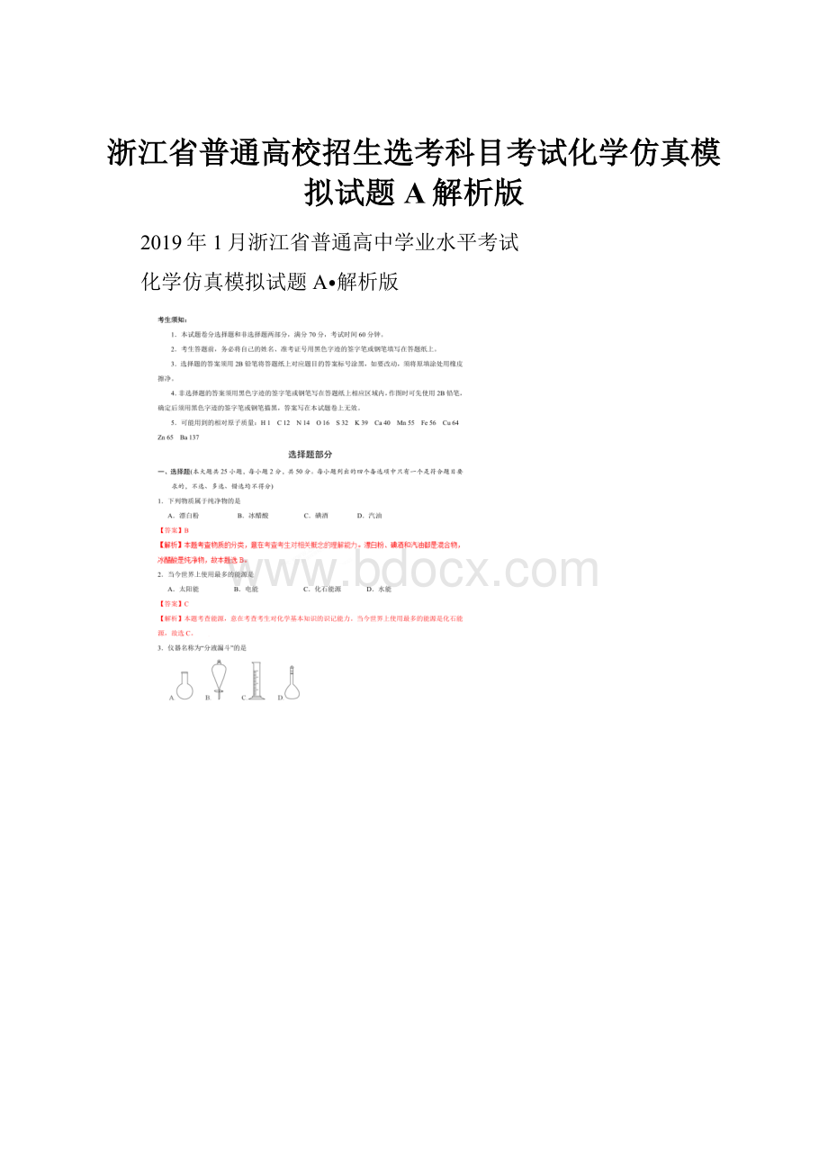 浙江省普通高校招生选考科目考试化学仿真模拟试题 A解析版.docx_第1页