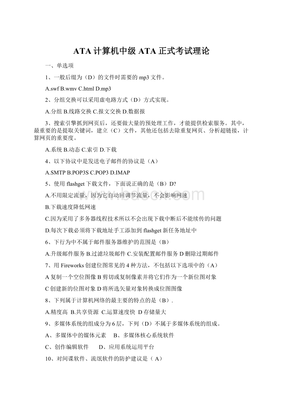 ATA计算机中级ATA正式考试理论Word格式.docx_第1页