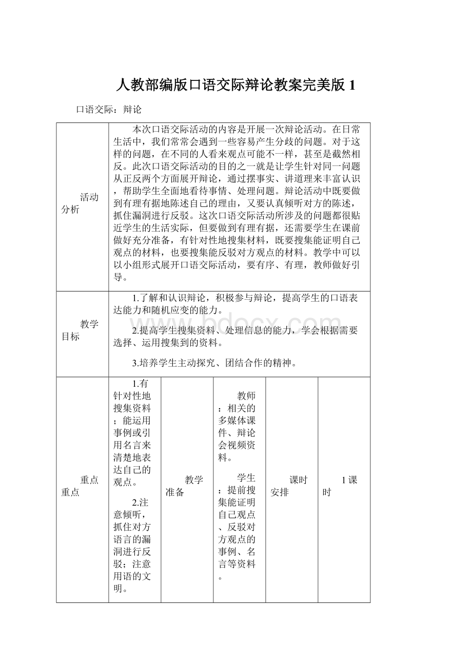 人教部编版口语交际辩论教案完美版1Word下载.docx