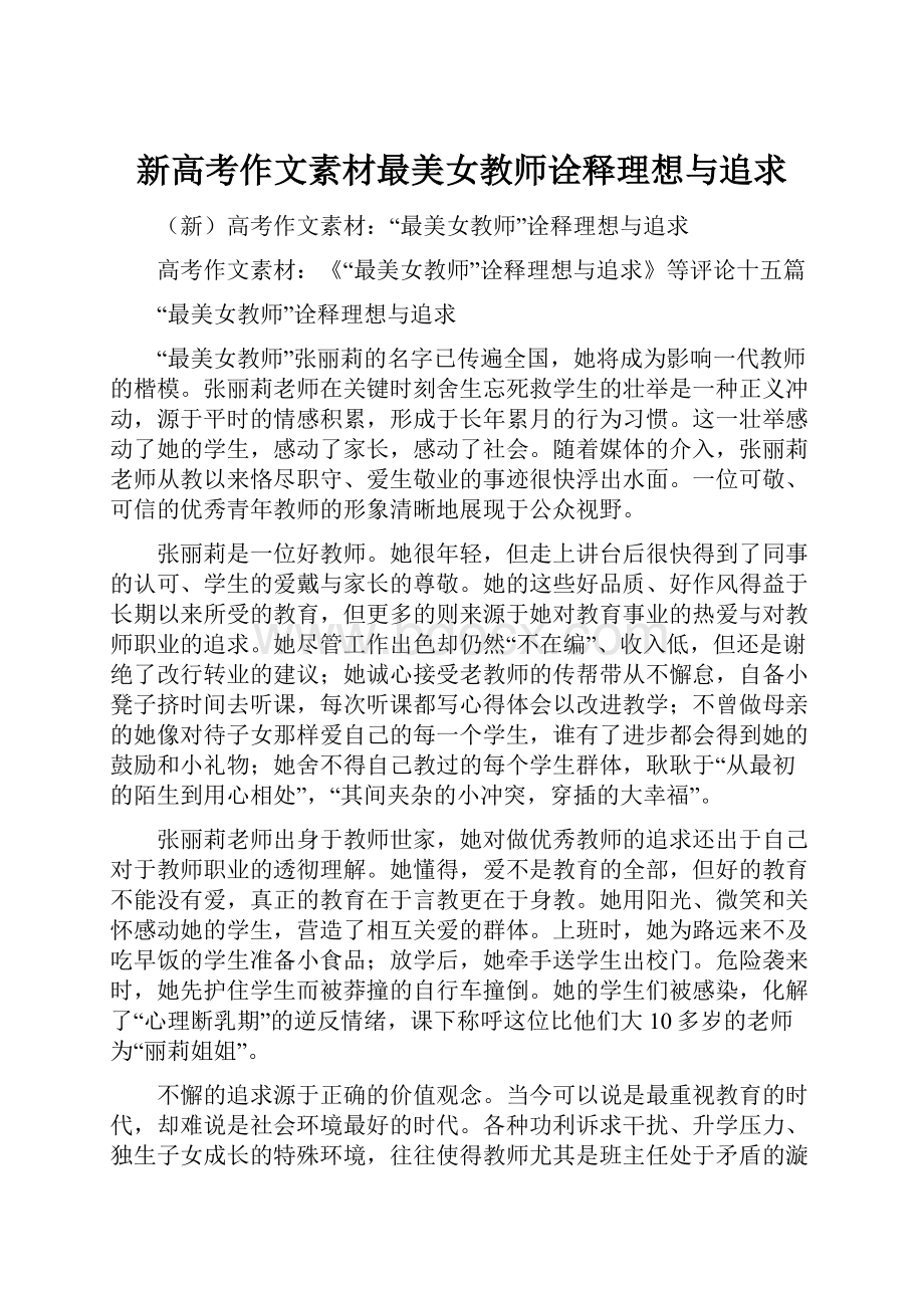 新高考作文素材最美女教师诠释理想与追求Word文档下载推荐.docx