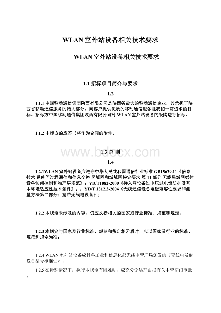 WLAN室外站设备相关技术要求Word文件下载.docx