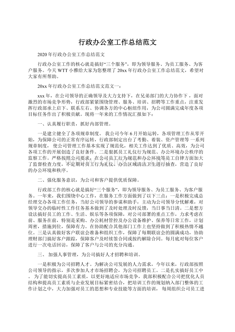 行政办公室工作总结范文文档格式.docx