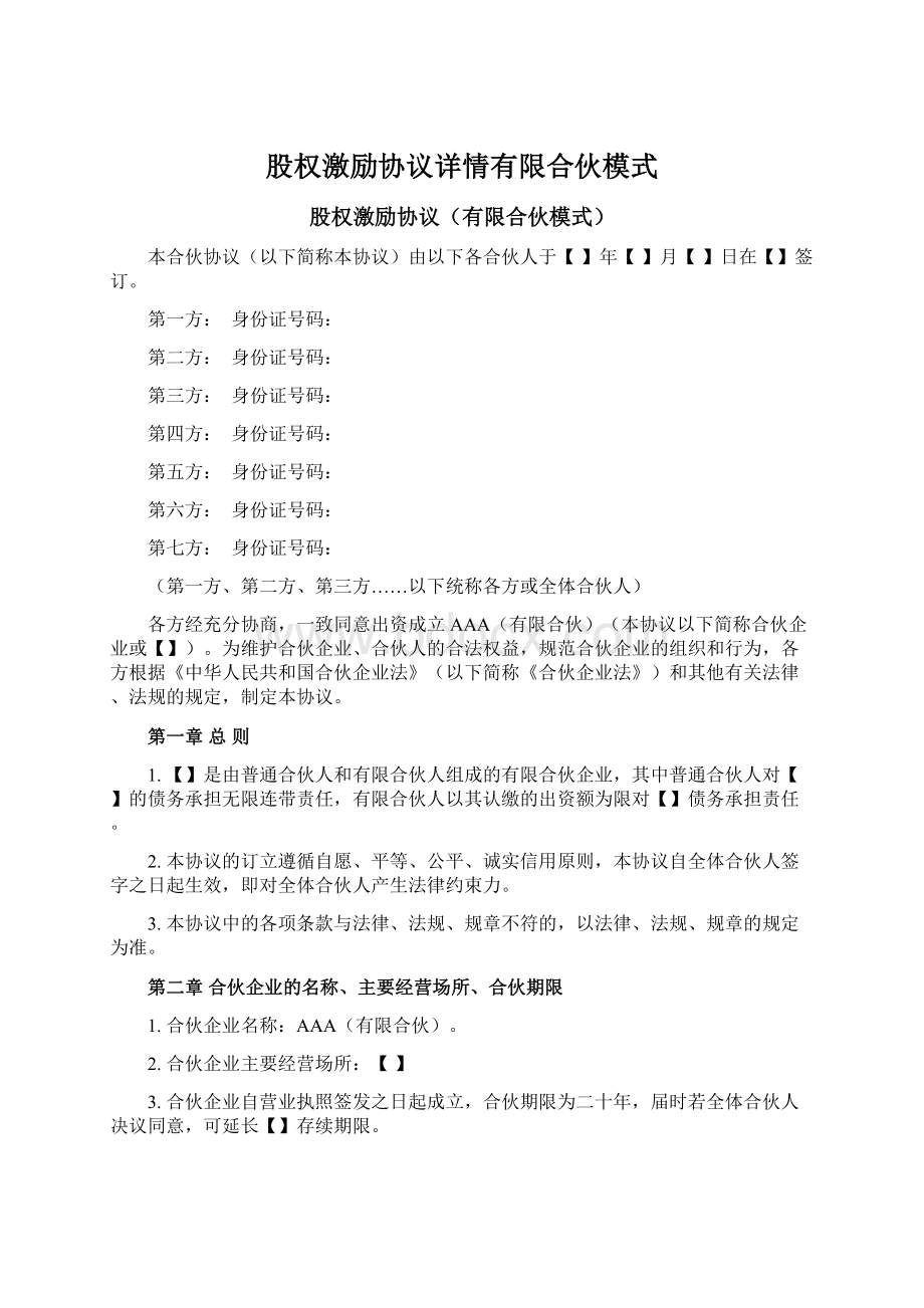 股权激励协议详情有限合伙模式.docx_第1页