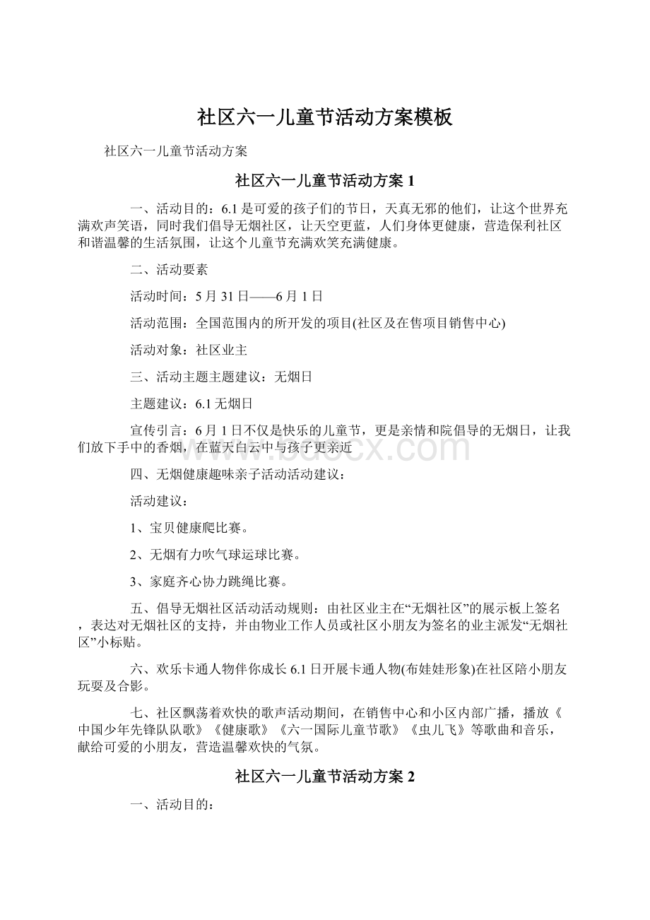 社区六一儿童节活动方案模板Word格式文档下载.docx_第1页