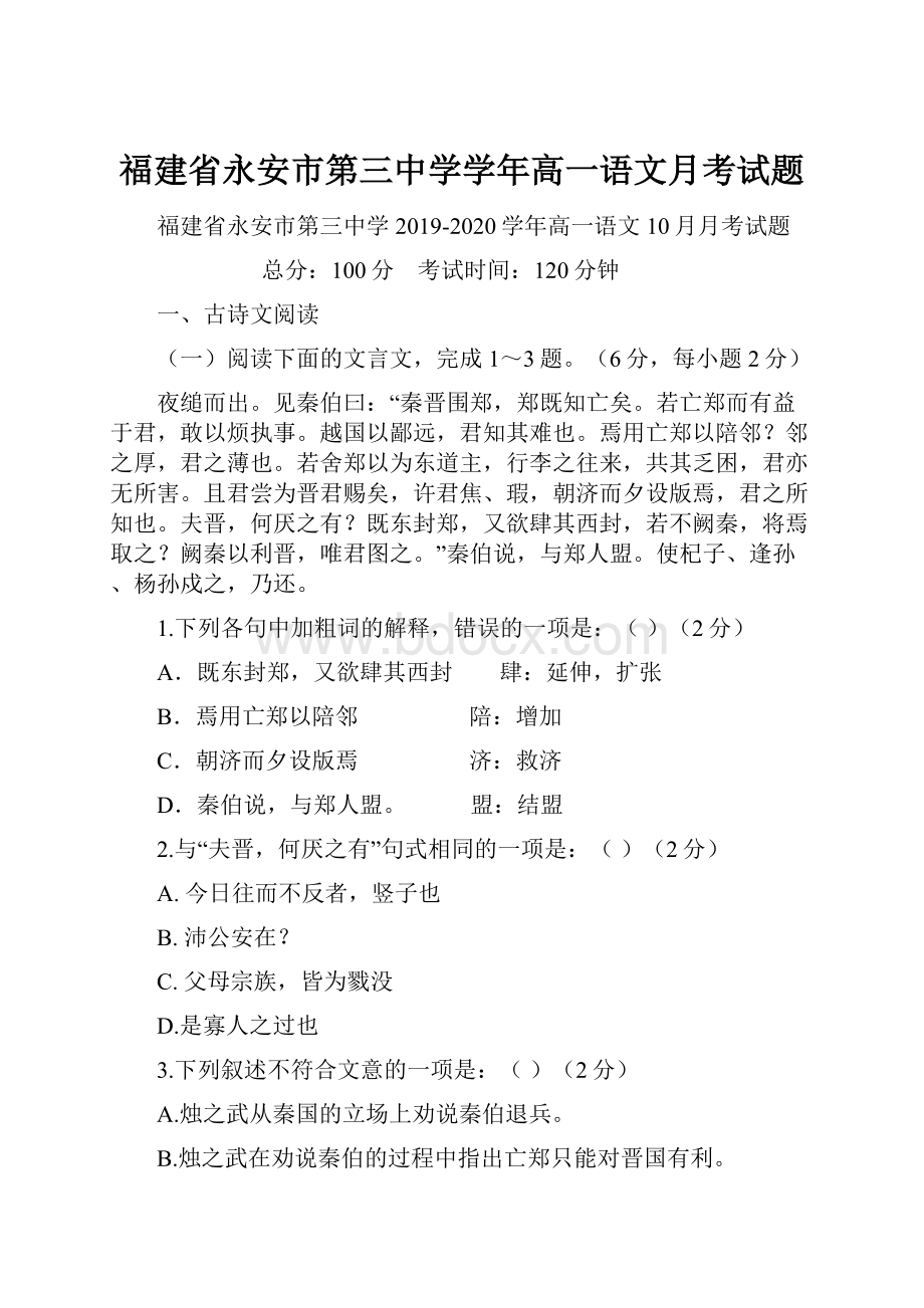 福建省永安市第三中学学年高一语文月考试题.docx