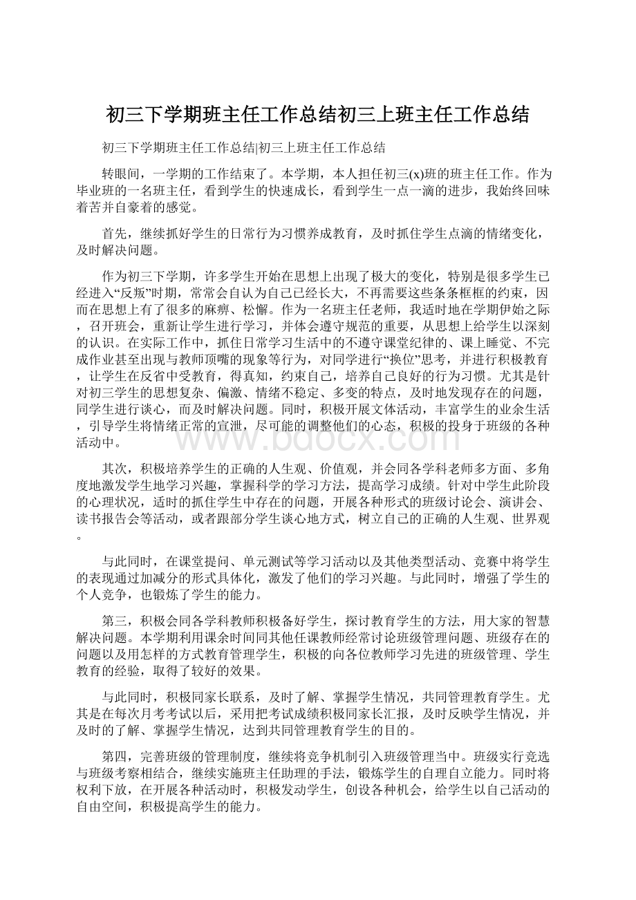 初三下学期班主任工作总结初三上班主任工作总结Word文档格式.docx