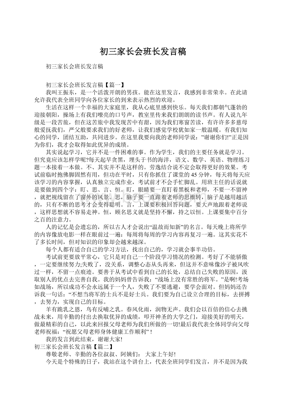 初三家长会班长发言稿.docx_第1页