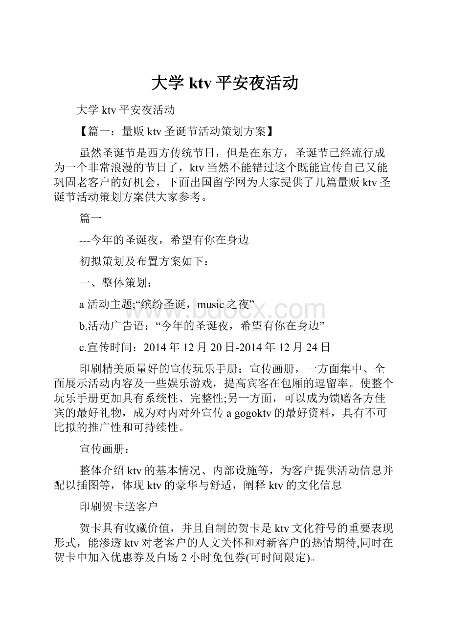 大学ktv平安夜活动Word文档下载推荐.docx