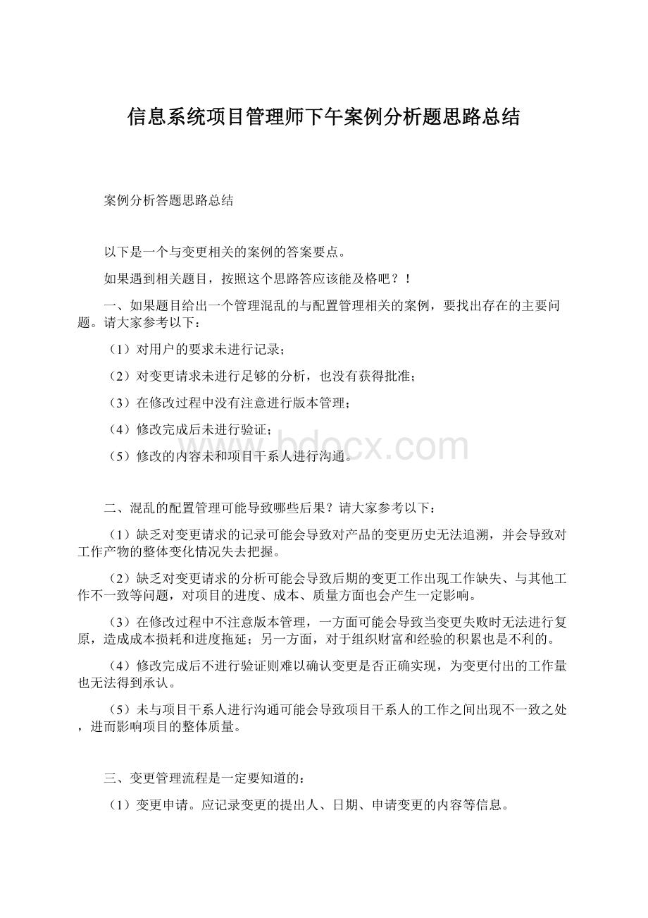 信息系统项目管理师下午案例分析题思路总结.docx