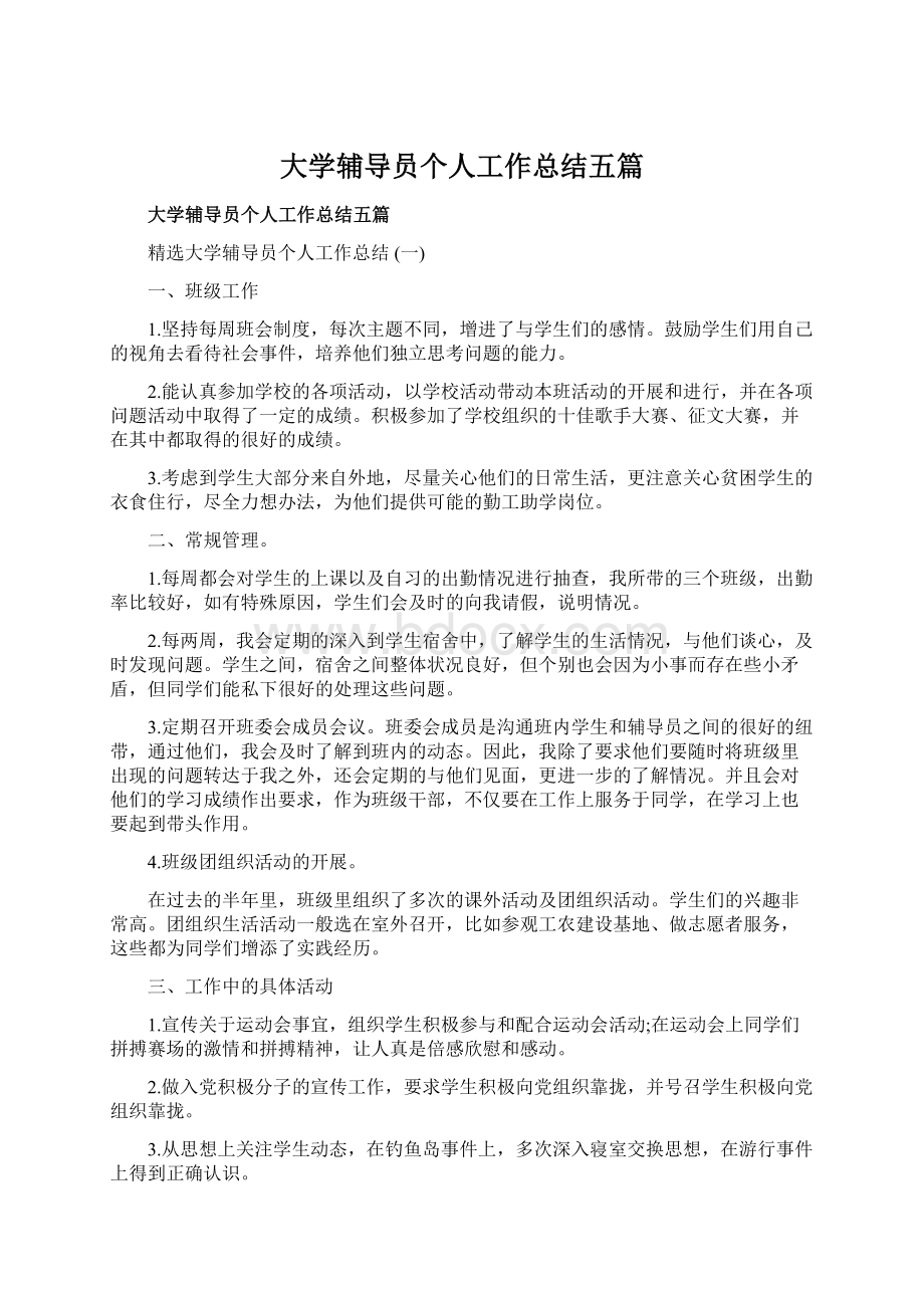 大学辅导员个人工作总结五篇.docx_第1页