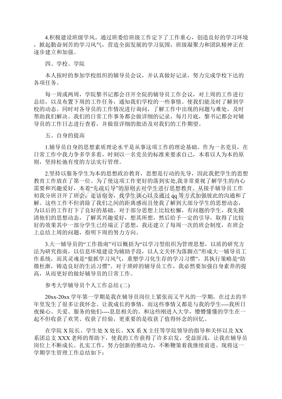 大学辅导员个人工作总结五篇.docx_第2页