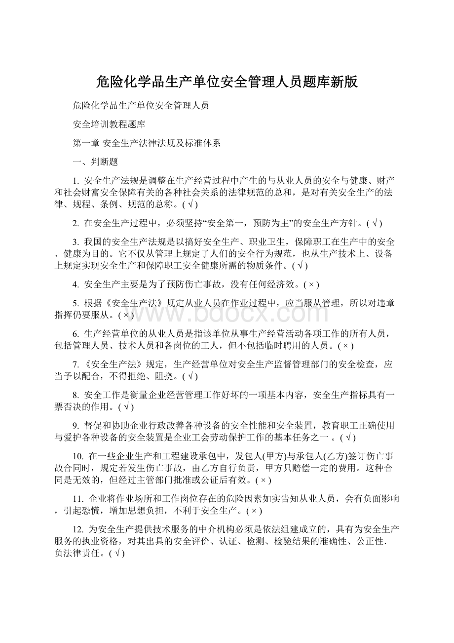 危险化学品生产单位安全管理人员题库新版.docx