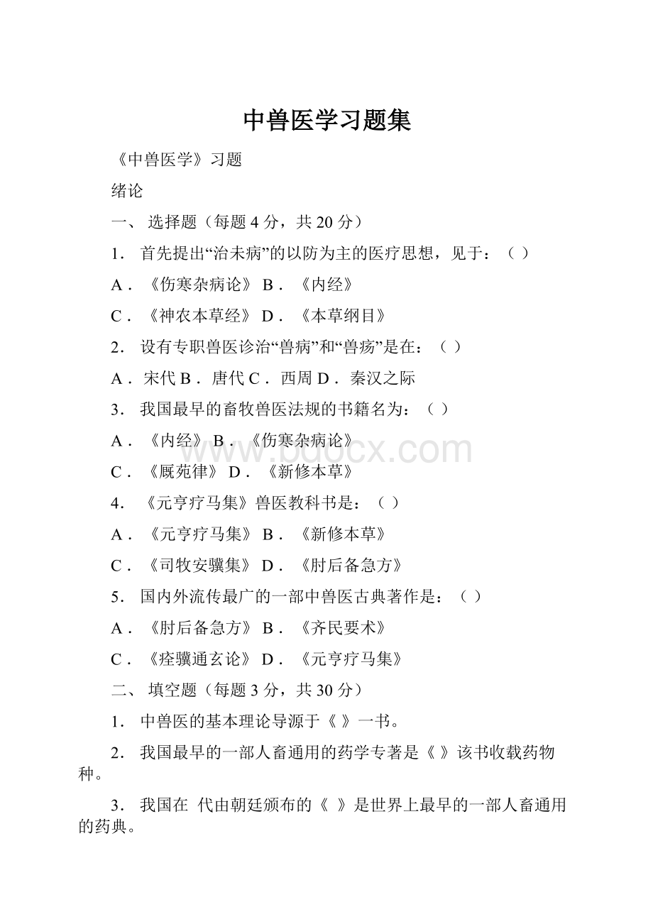 中兽医学习题集.docx_第1页