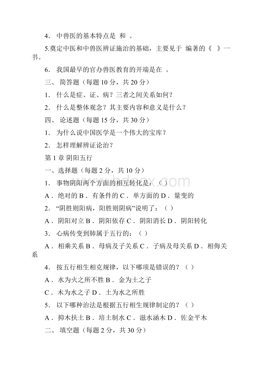 中兽医学习题集.docx_第2页