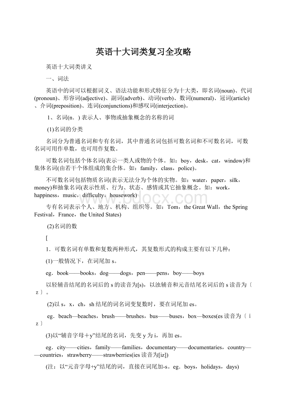 英语十大词类复习全攻略Word格式.docx