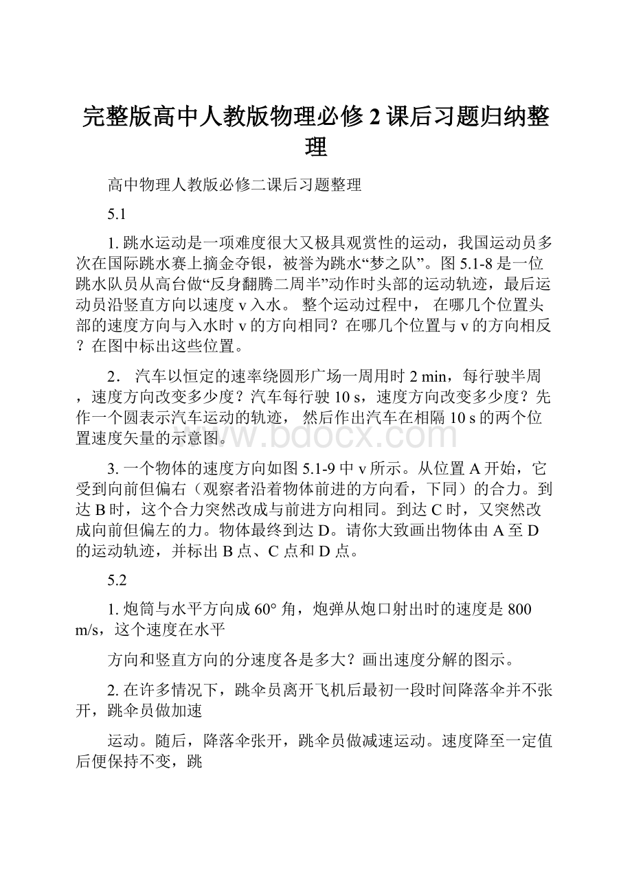 完整版高中人教版物理必修2课后习题归纳整理Word格式.docx_第1页