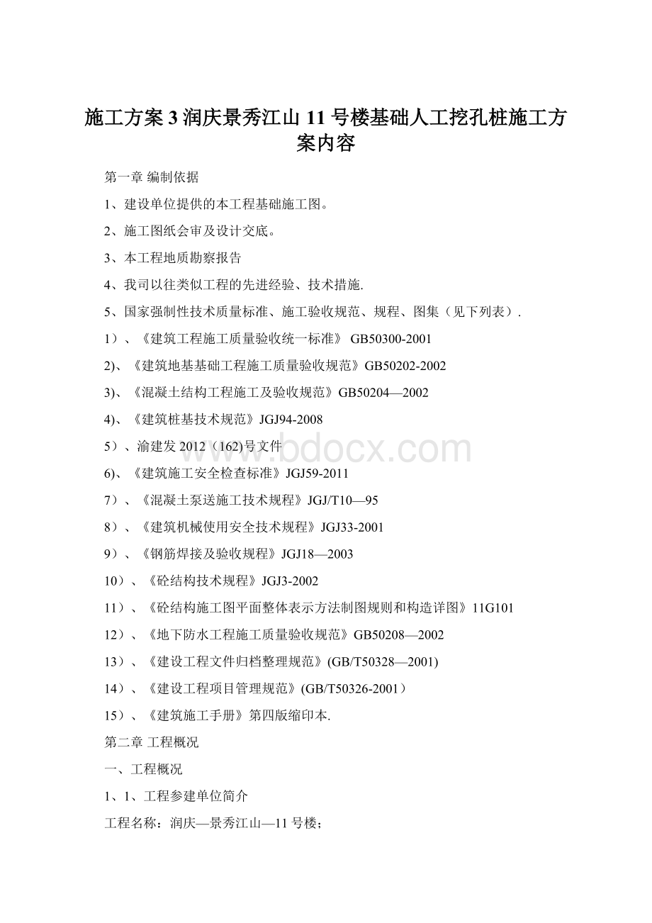 施工方案3润庆景秀江山11号楼基础人工挖孔桩施工方案内容.docx