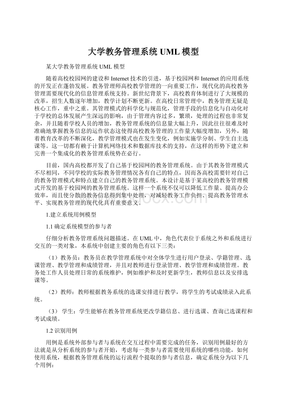 大学教务管理系统UML模型Word格式.docx