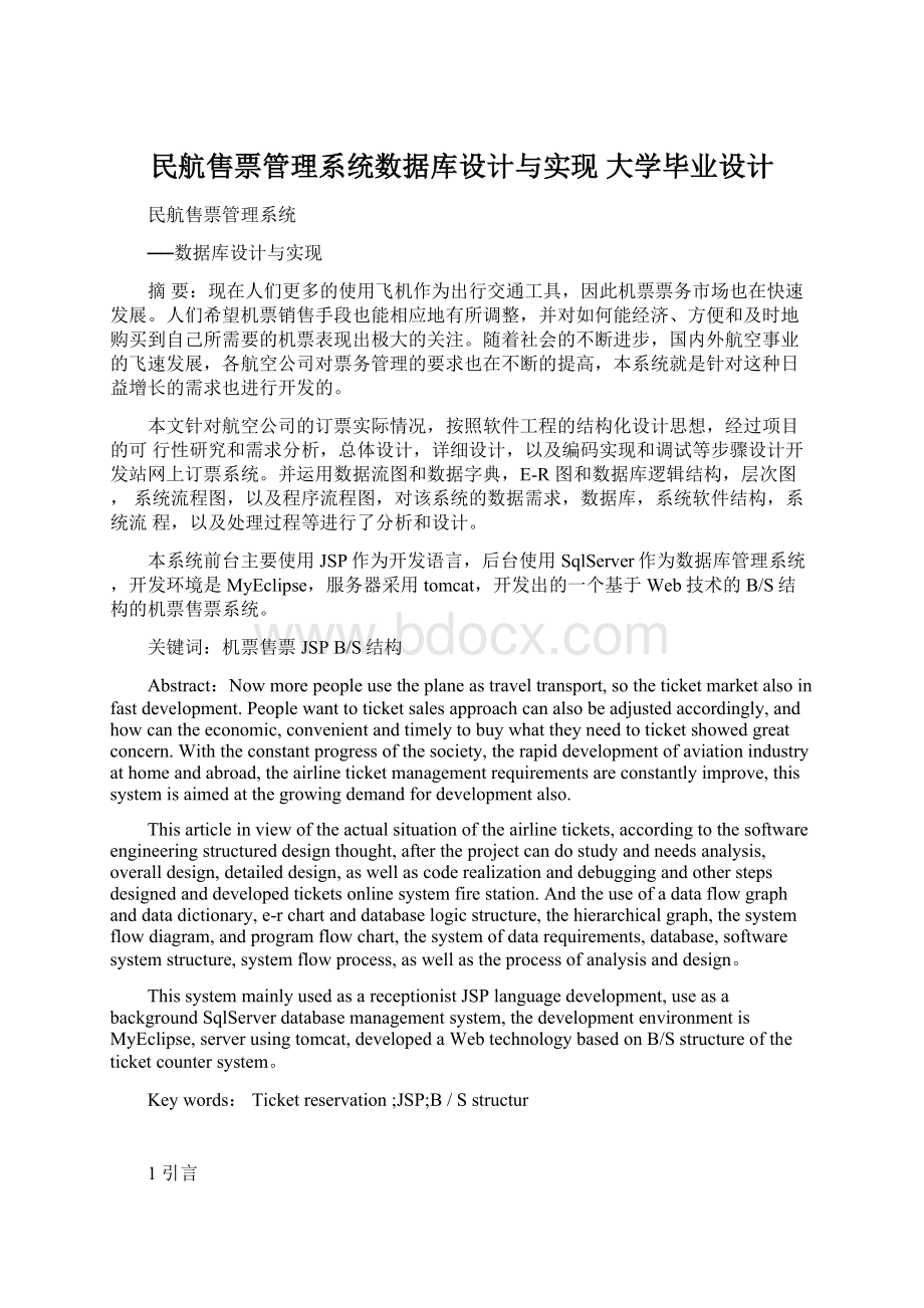 民航售票管理系统数据库设计与实现 大学毕业设计.docx