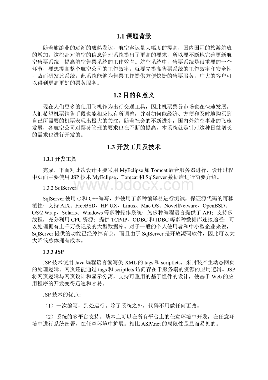 民航售票管理系统数据库设计与实现 大学毕业设计.docx_第2页