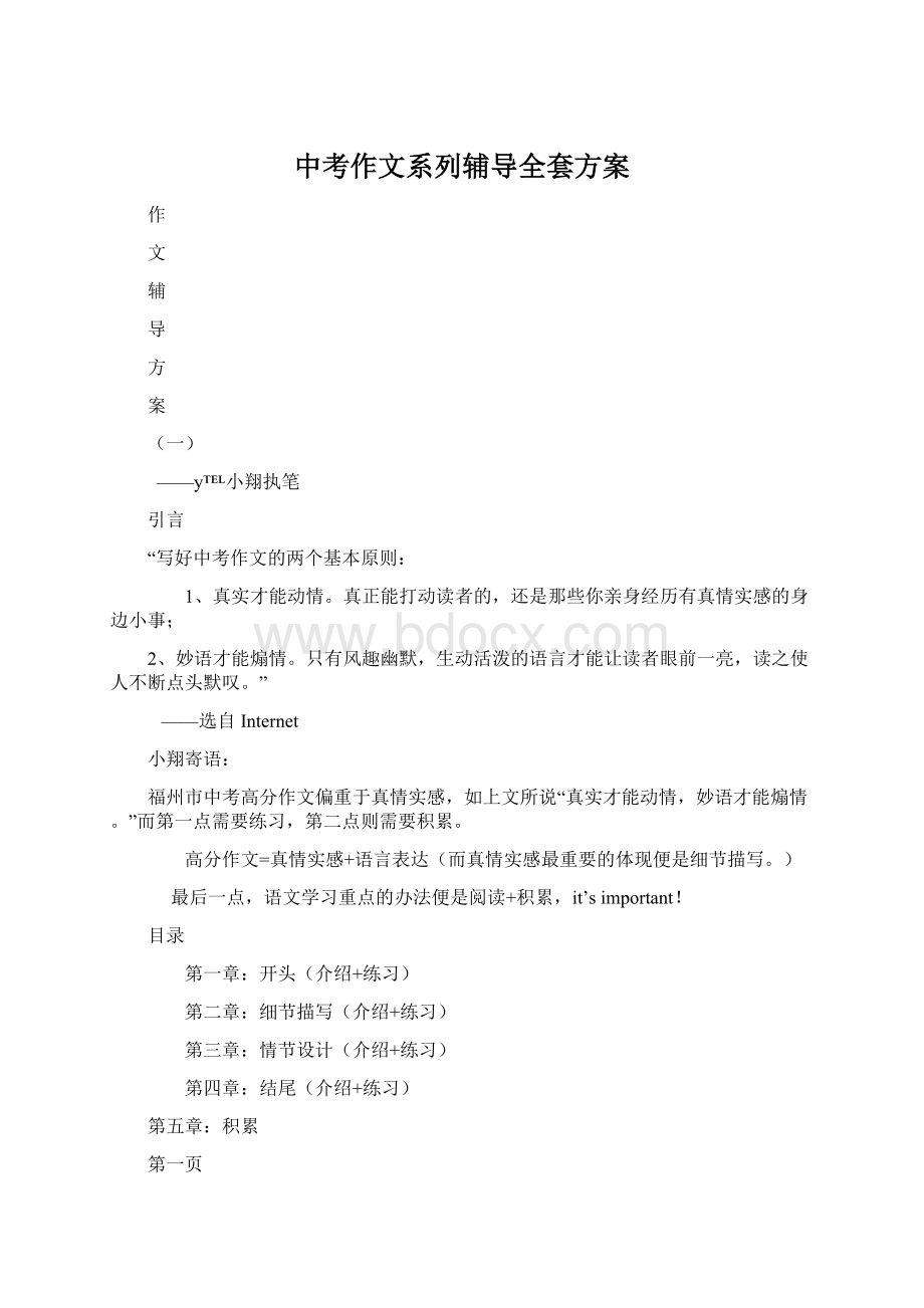 中考作文系列辅导全套方案Word格式文档下载.docx