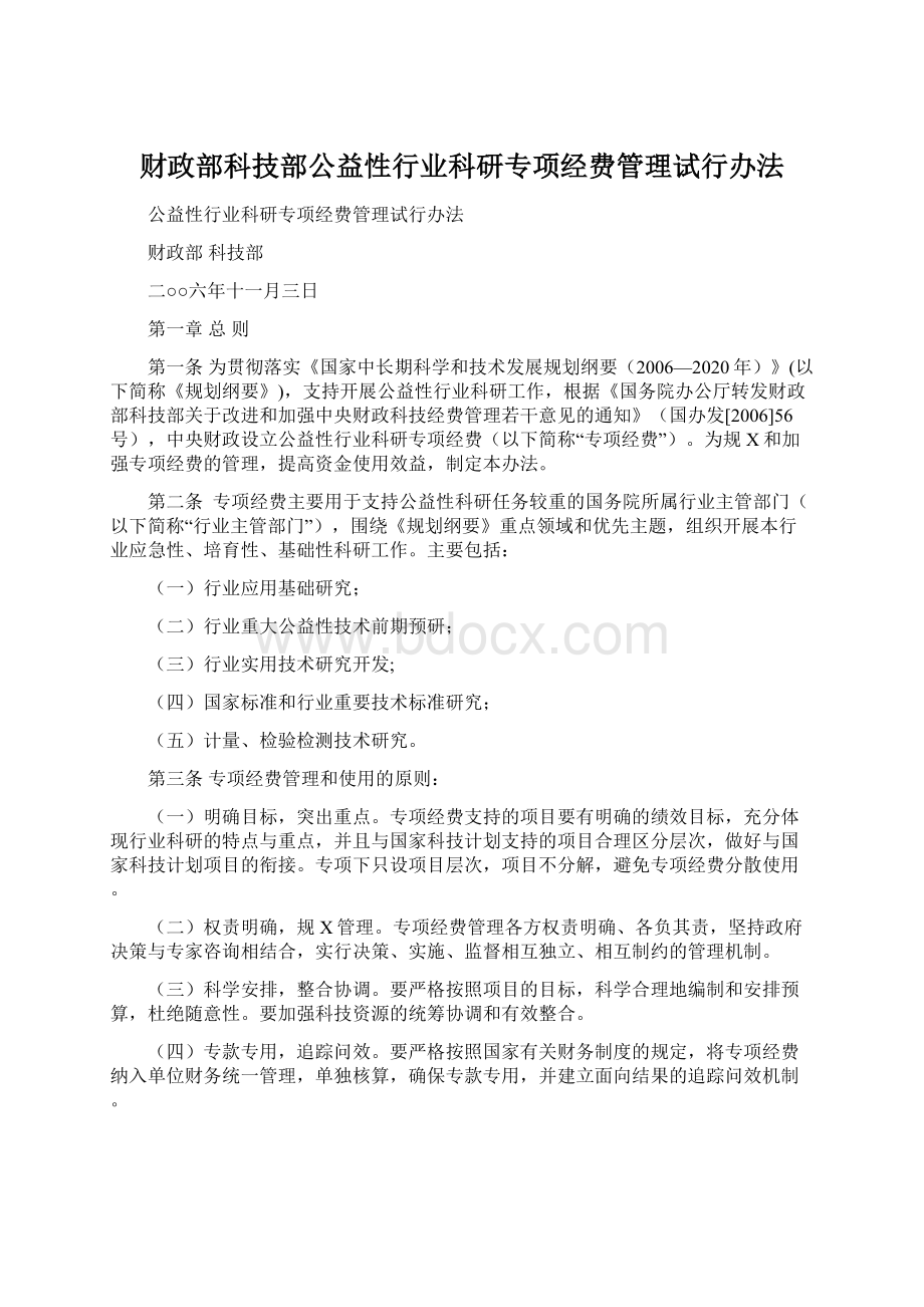 财政部科技部公益性行业科研专项经费管理试行办法.docx