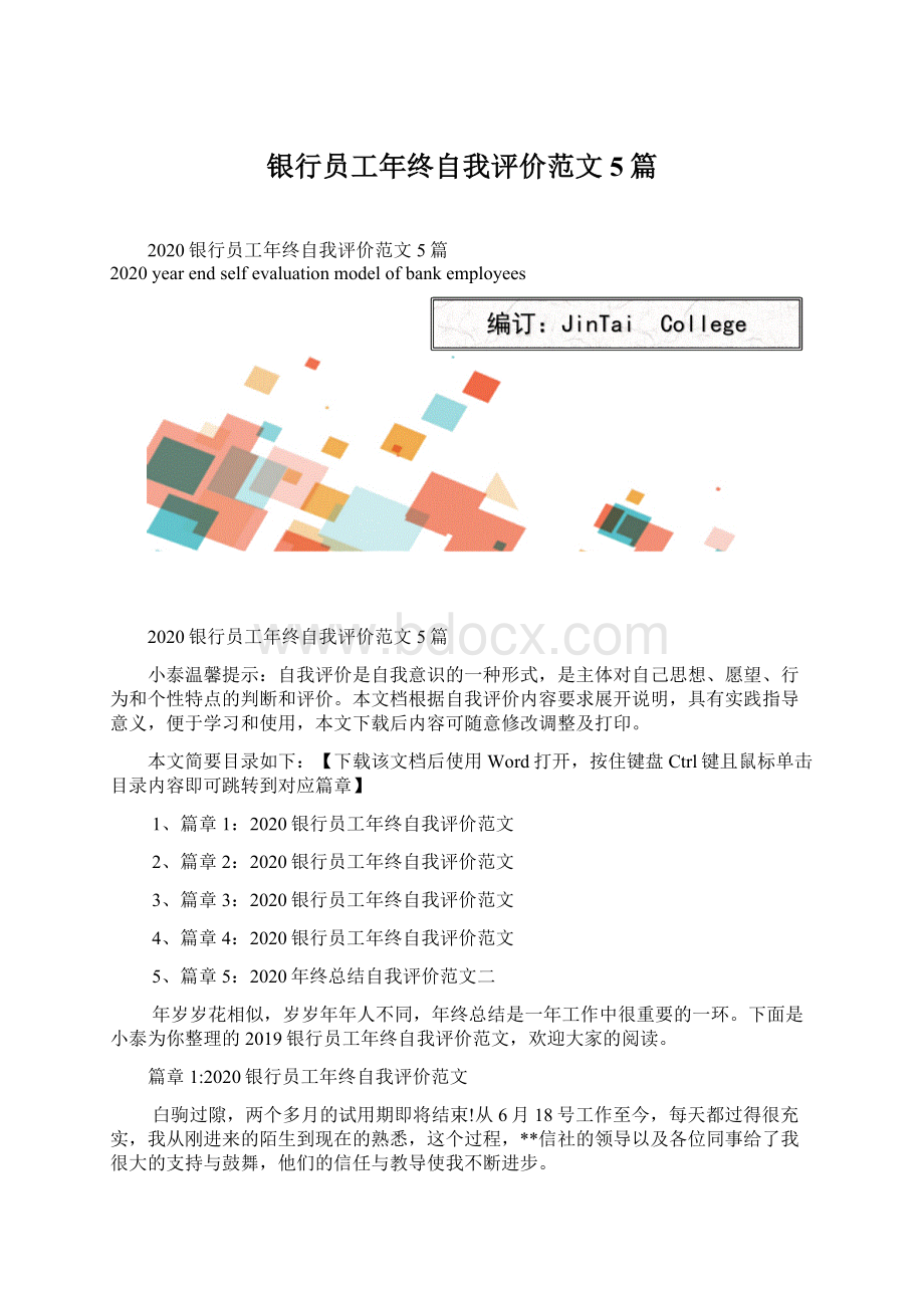 银行员工年终自我评价范文5篇Word文档格式.docx_第1页