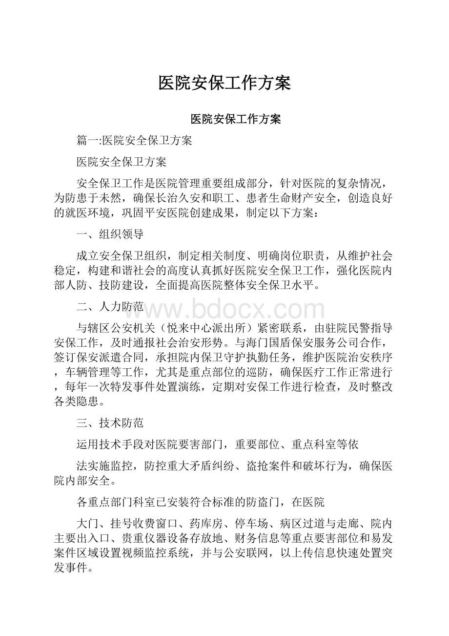 医院安保工作方案Word文件下载.docx