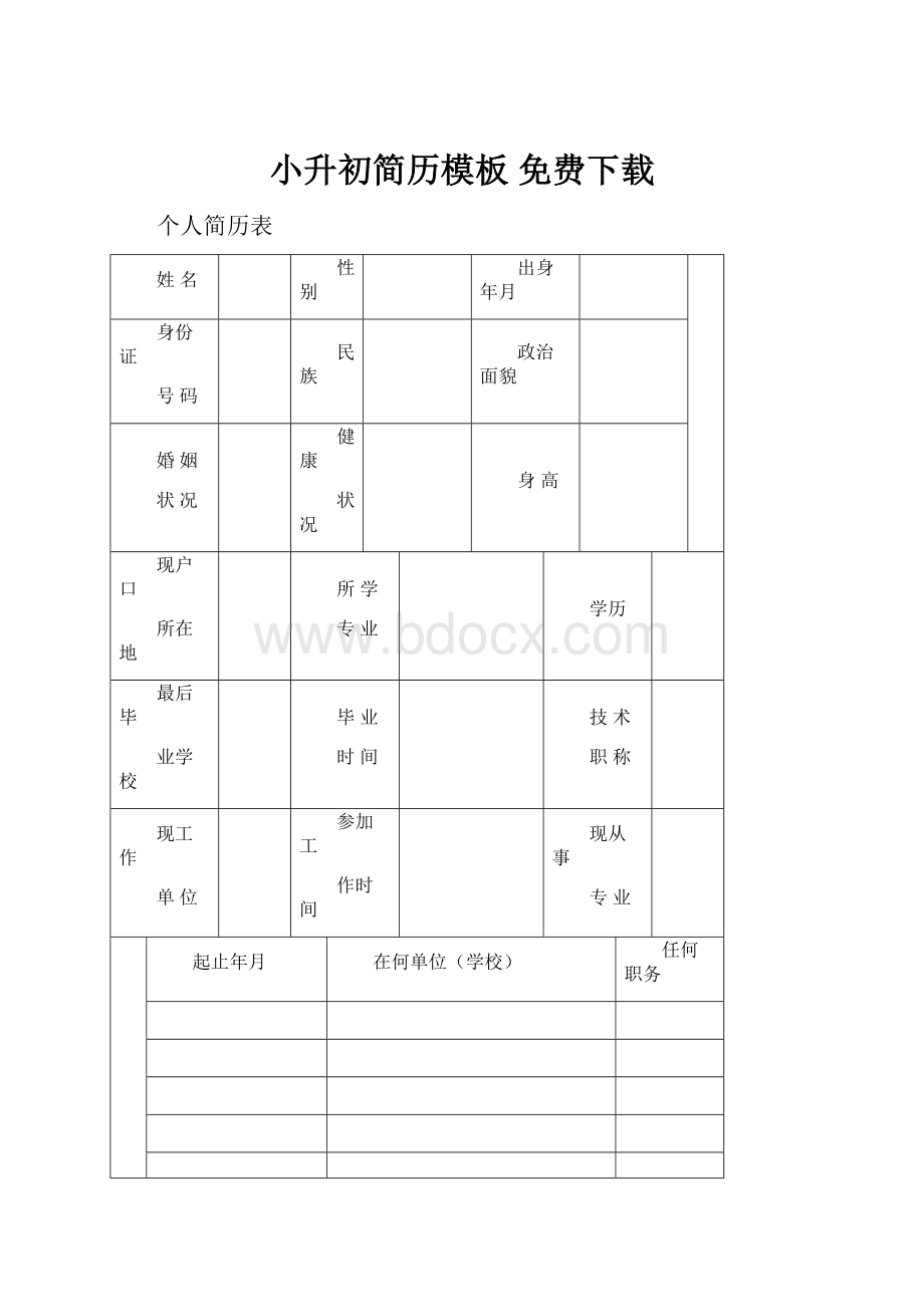 小升初简历模板 免费下载.docx