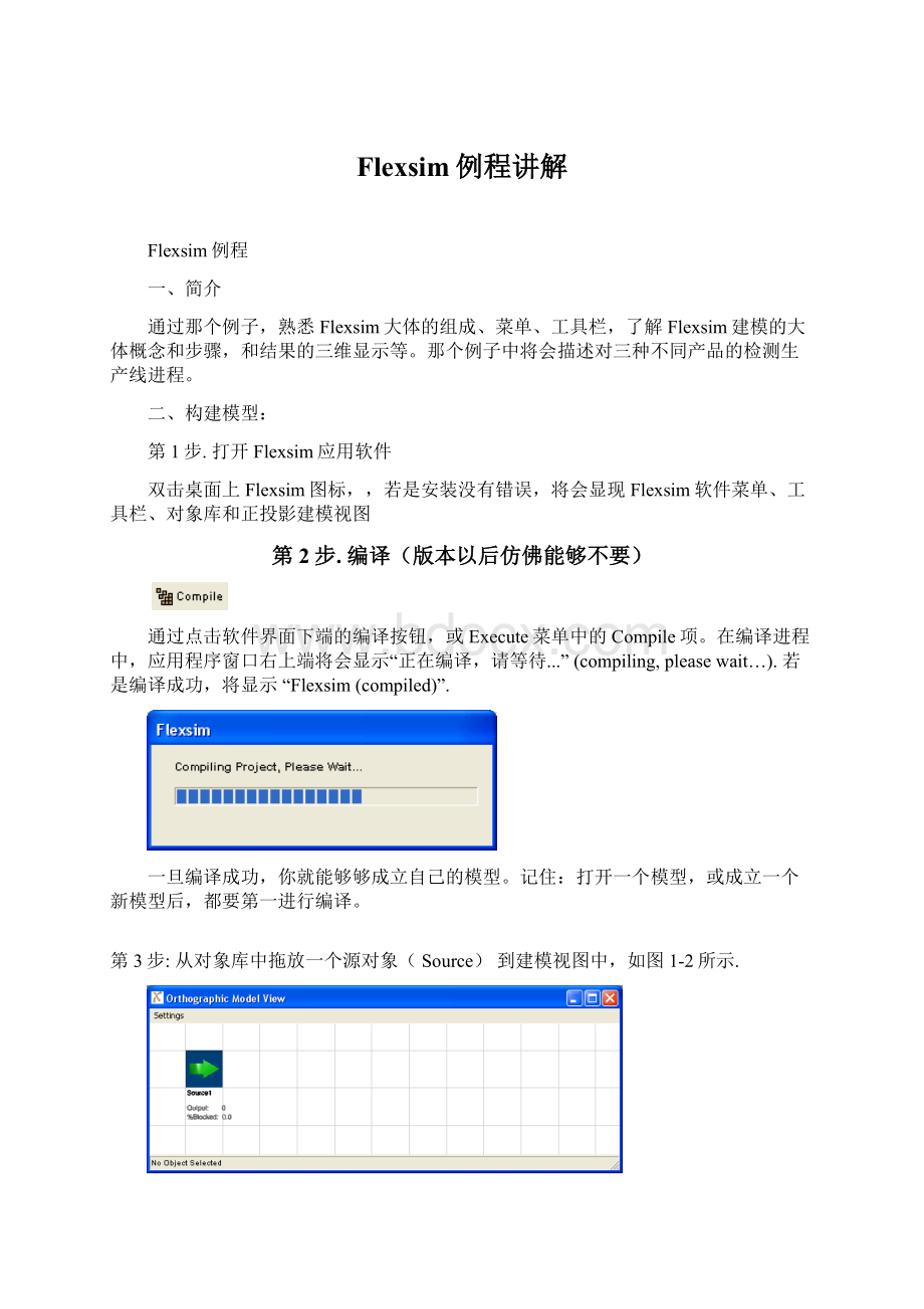 Flexsim例程讲解文档格式.docx