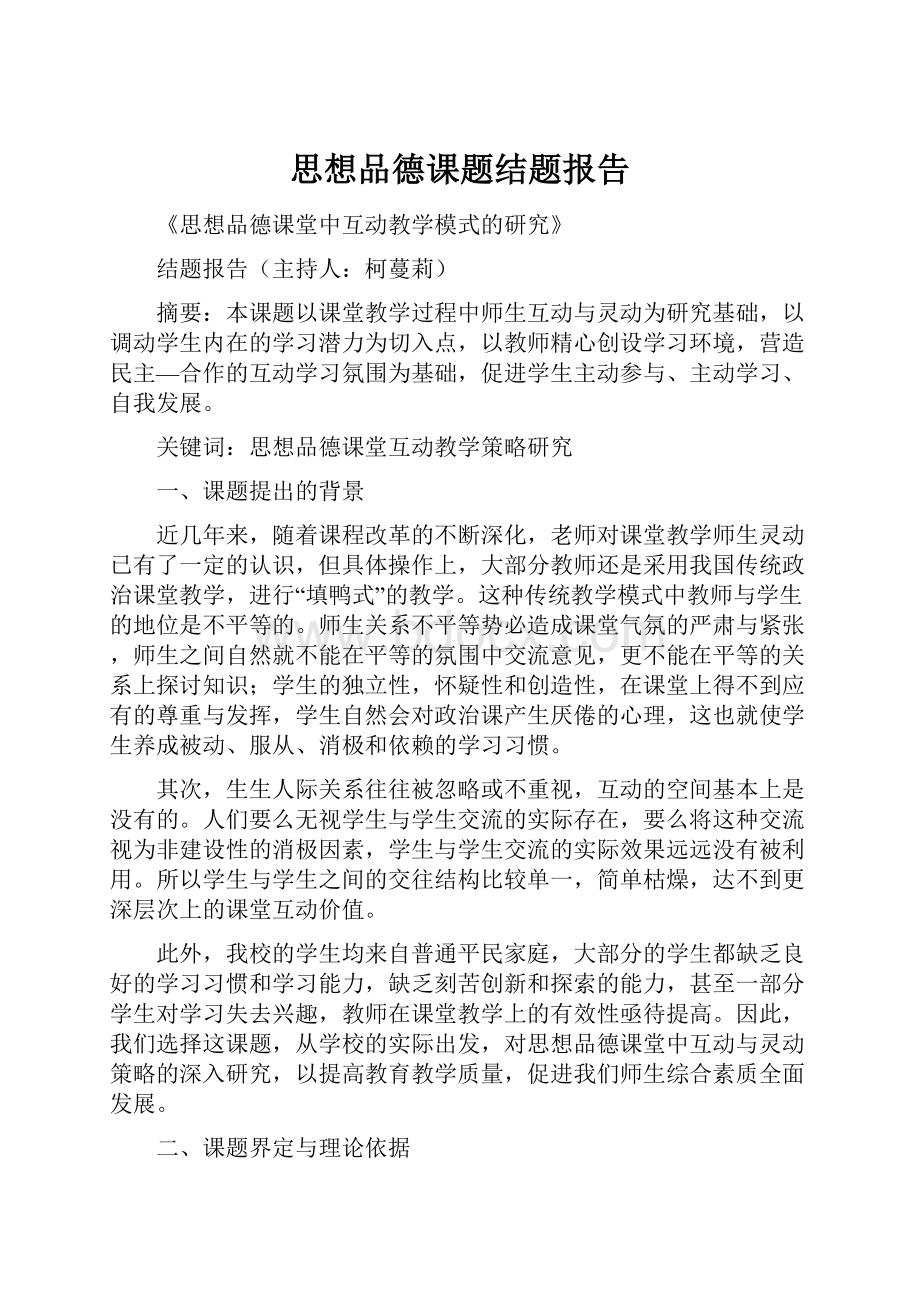 思想品德课题结题报告.docx