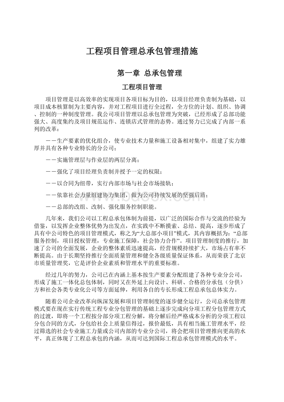 工程项目管理总承包管理措施Word文档下载推荐.docx