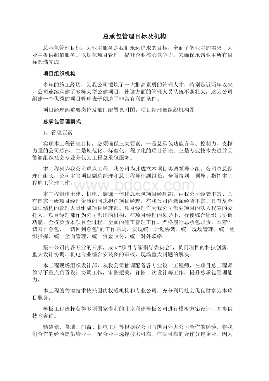 工程项目管理总承包管理措施Word文档下载推荐.docx_第2页