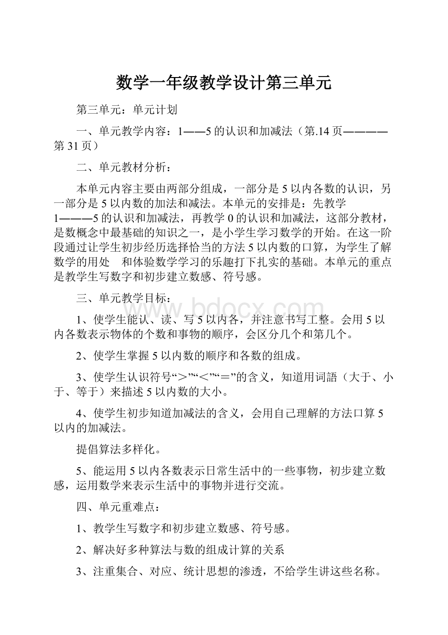 数学一年级教学设计第三单元Word格式.docx_第1页