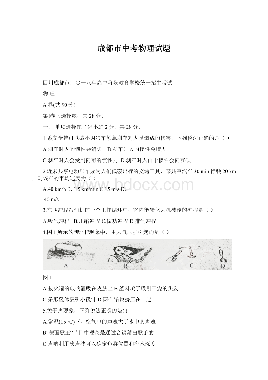 成都市中考物理试题Word下载.docx