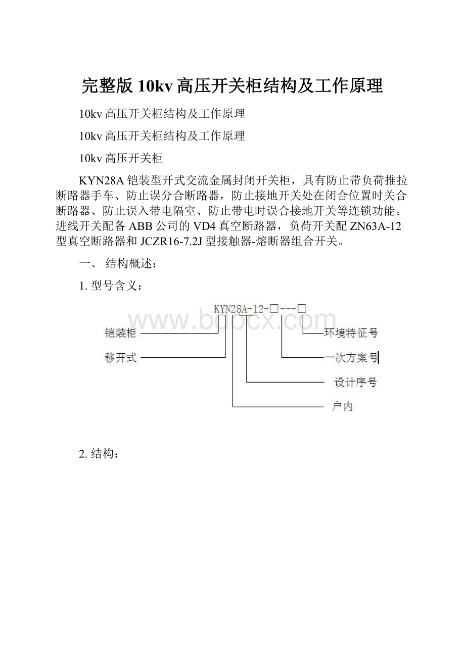 完整版10kv高压开关柜结构及工作原理.docx_第1页