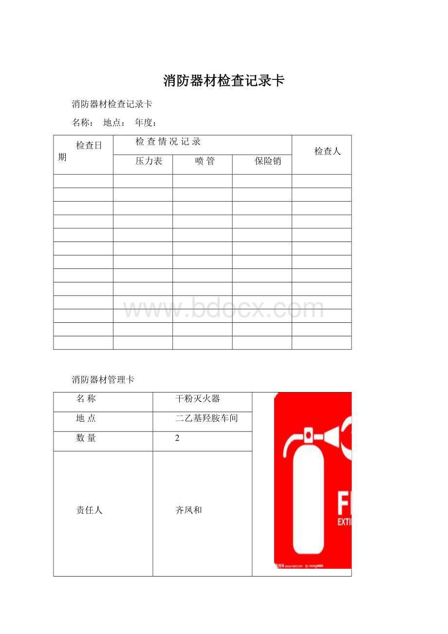 消防器材检查记录卡Word格式.docx_第1页