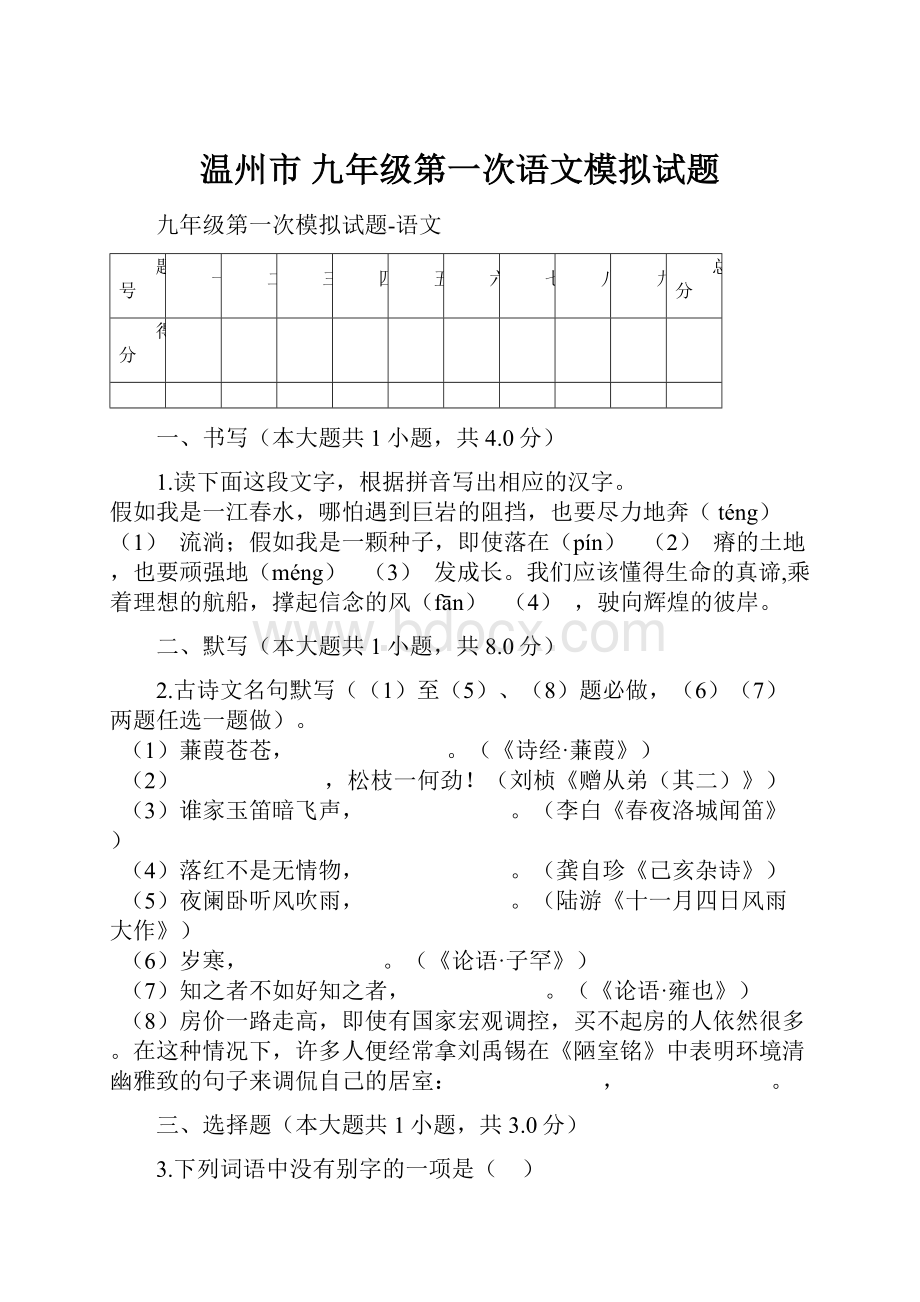 温州市 九年级第一次语文模拟试题.docx_第1页