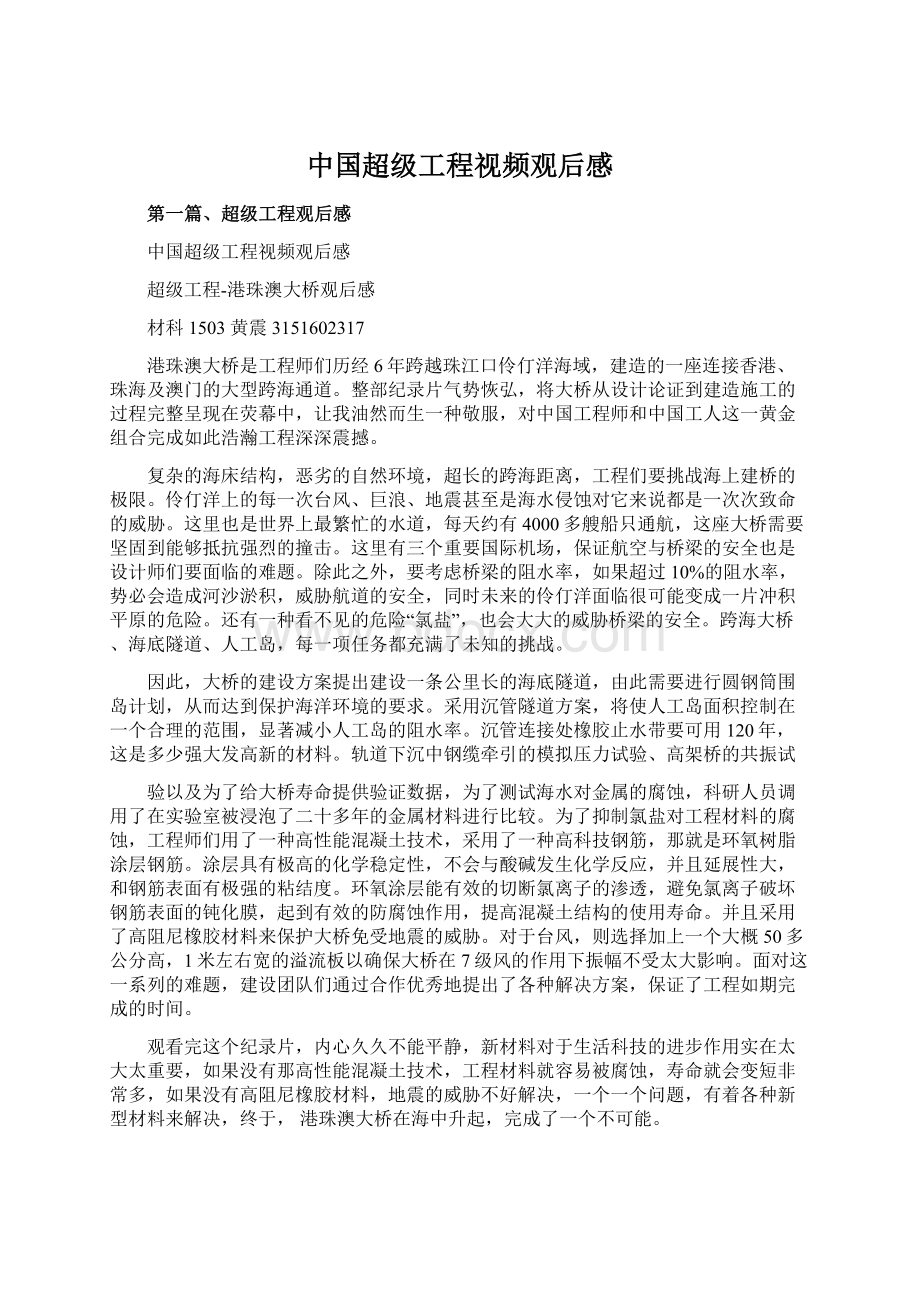 中国超级工程视频观后感.docx_第1页