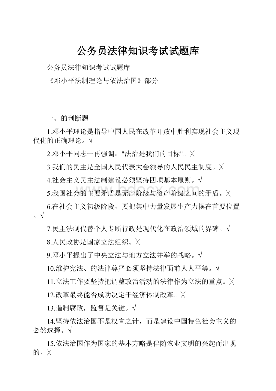 公务员法律知识考试试题库Word格式文档下载.docx