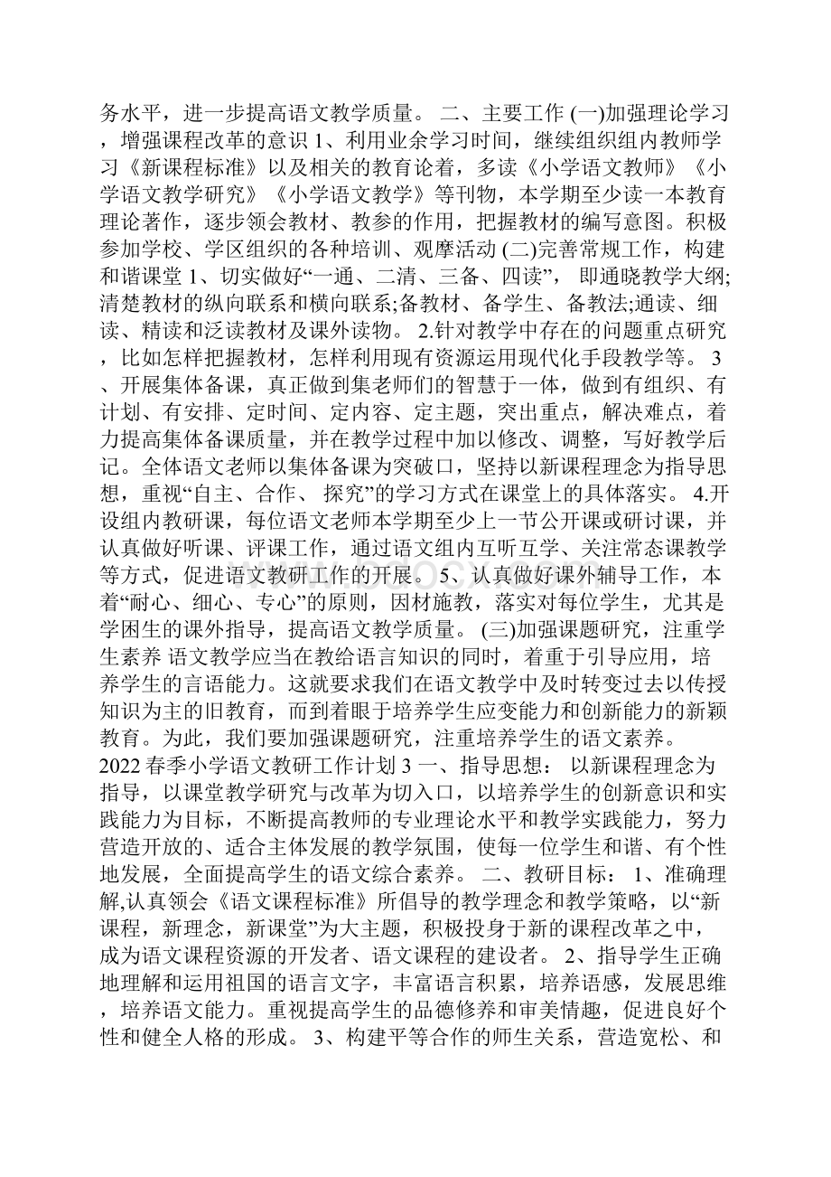 春季小学语文教研工作计划10篇.docx_第2页