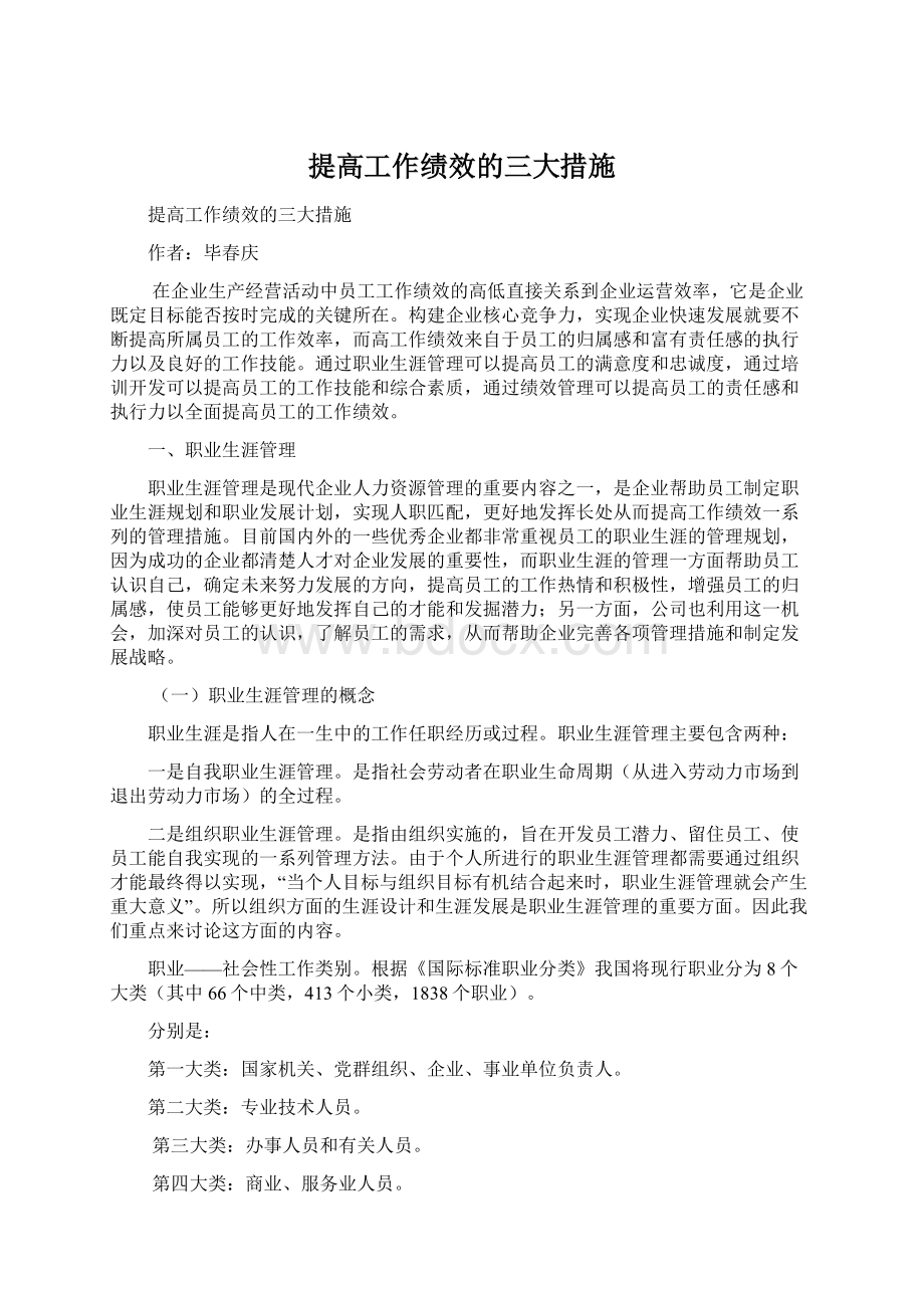 提高工作绩效的三大措施Word格式.docx