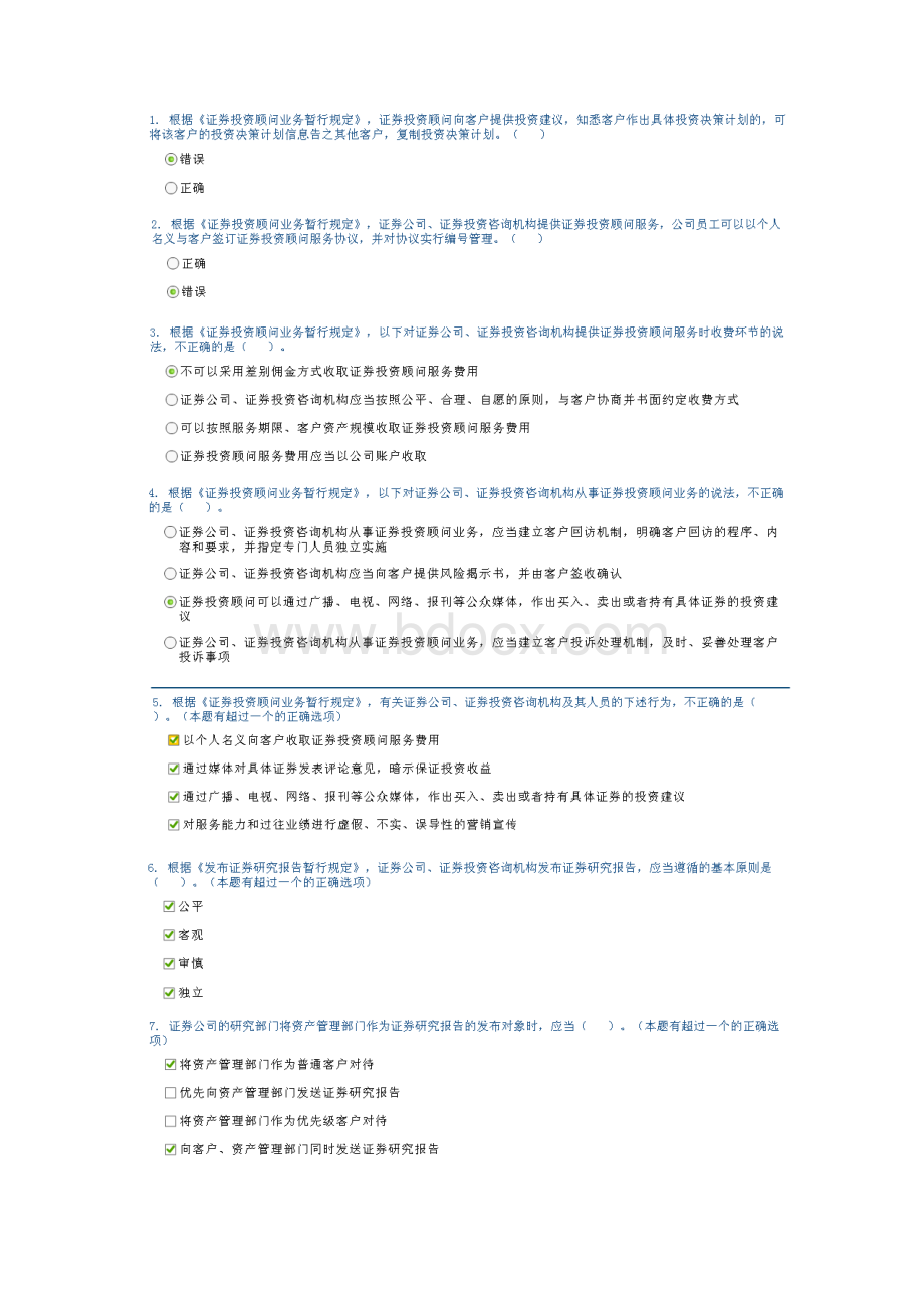 证券投资顾问业务暂行规定答案Word文档下载推荐.docx_第3页