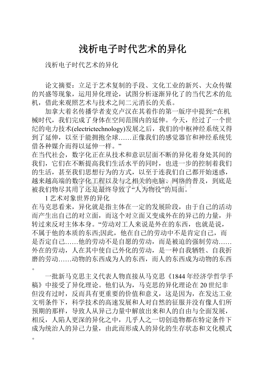 浅析电子时代艺术的异化.docx_第1页