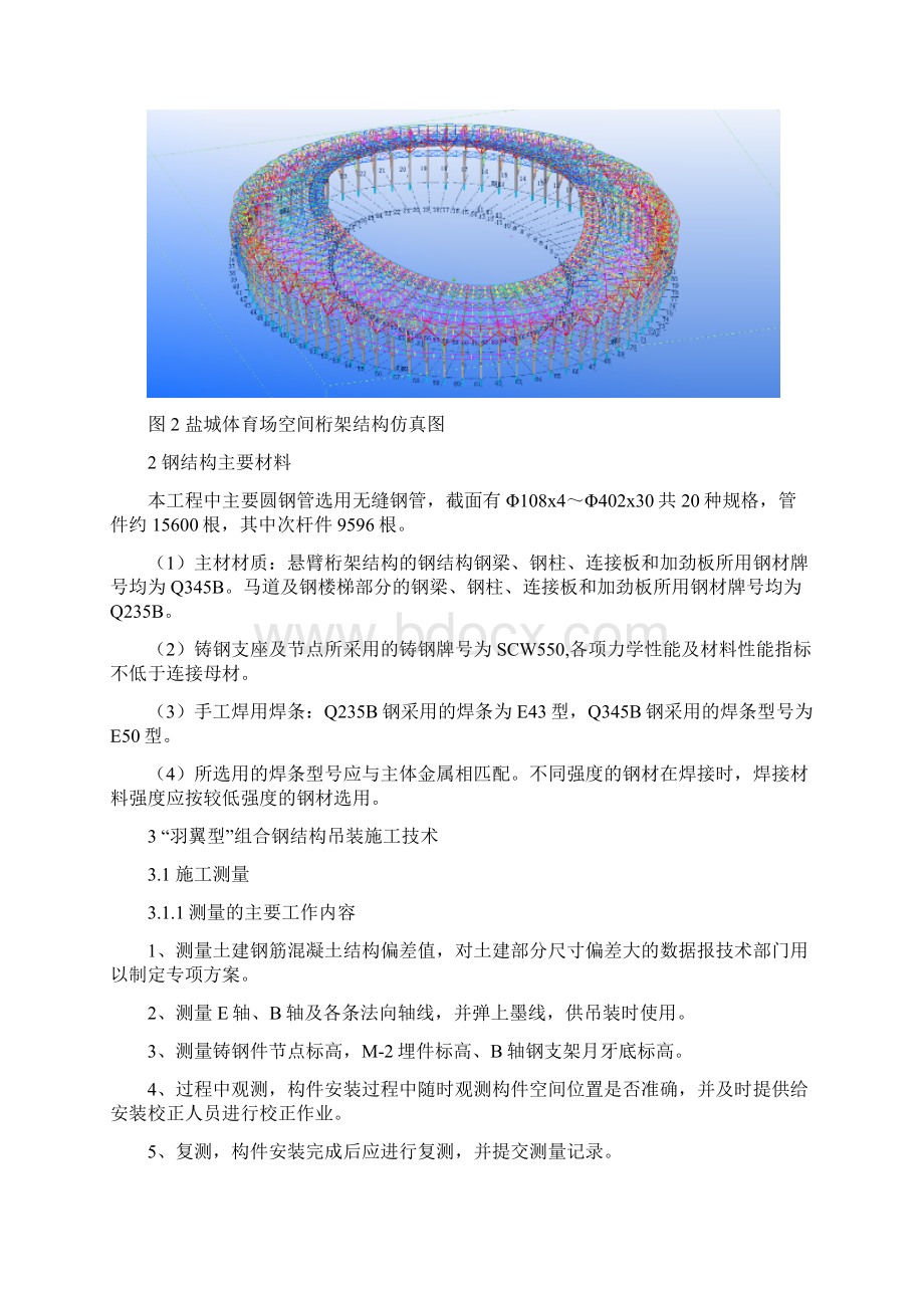 盐城体育场 羽翼型组合钢结构 269米罩棚吊装施工技术.docx_第2页