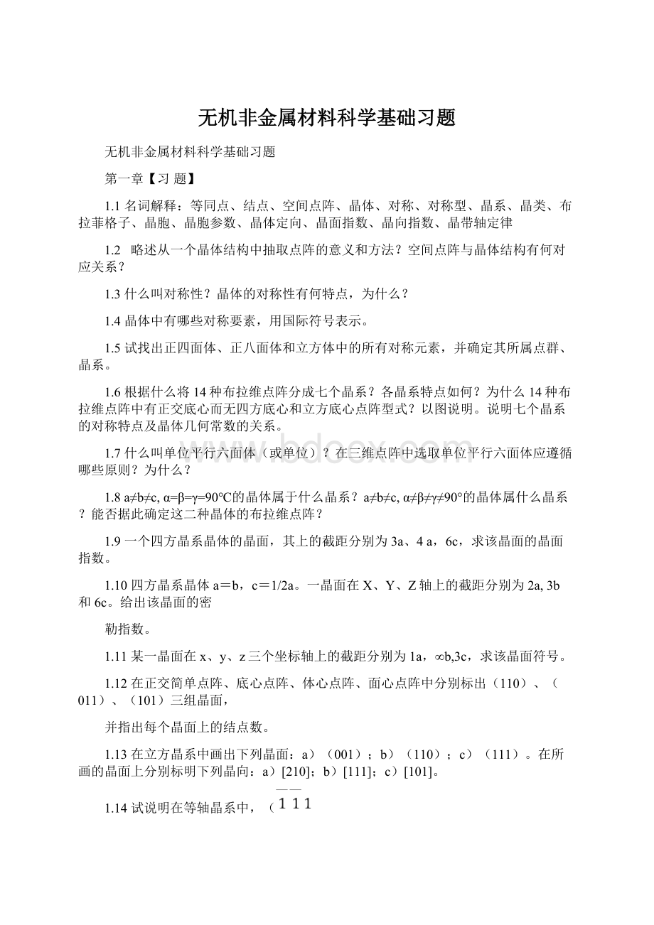 无机非金属材料科学基础习题.docx